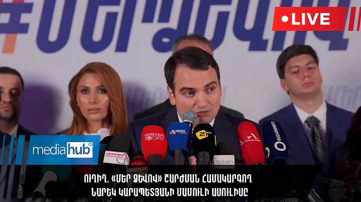 ՈՒՂԻՂ. «Մեր Ձևով» շարժման համակարգող  Նարեկ Կարապետյանի մամուլի ասուլիսը