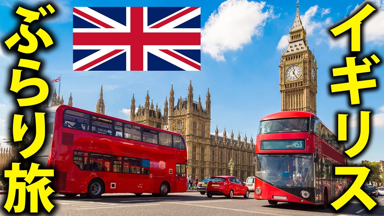 イギリス旅行に行ってみた！　ロンドン・イングランドぶらり旅