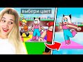 ВЫБЕРИ ПРАВИЛЬНЫЙ ЦВЕТ ИЛИ УМРЕШЬ! ROBLOX Color Block