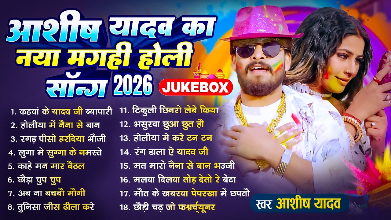 #Audio Jukebox | आशीष यादव के Top होली गाने | #Aashish Yadav New Maghi Holi Song Jukebox -  2026