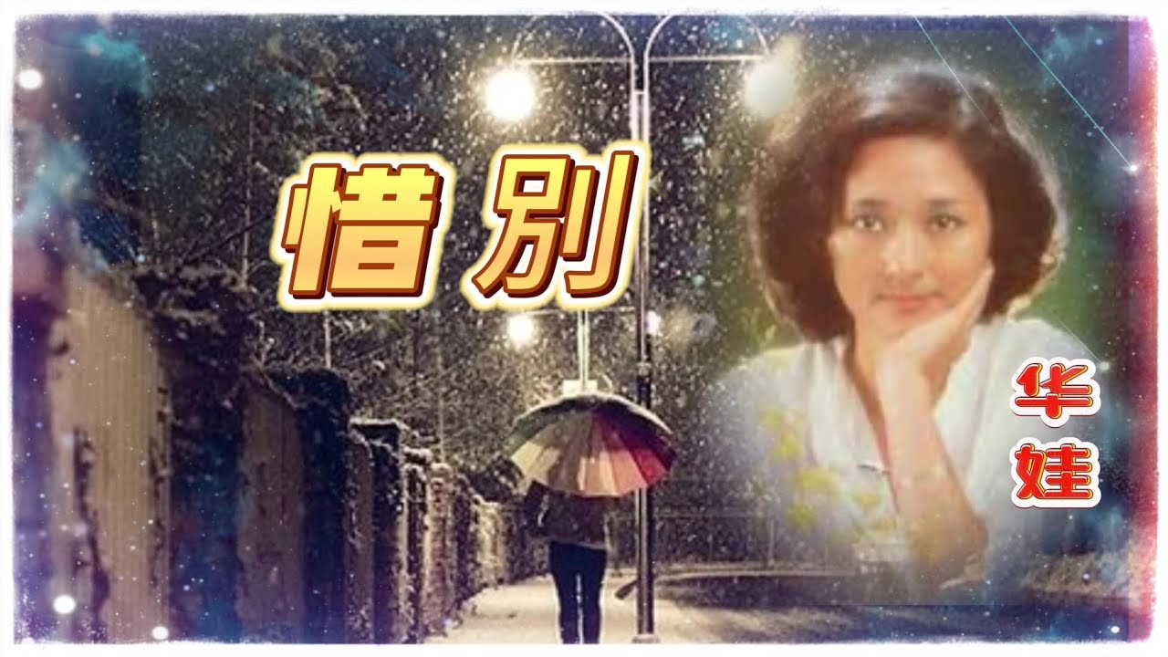 华娃演唱《惜别》1975 - YouTube