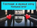 💔КАК СЕСТРА ВЫПРОСИЛА У БОГА  МУЖА....и пожалела про это 💔