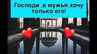 💔КАК СЕСТРА ВЫПРОСИЛА У БОГА  МУЖА....и пожалела про это 💔