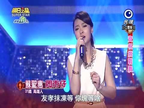 2015-02-21 明日之星-蘇聖惠-罔市仔