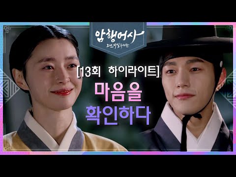 [13회 하이라이트] 드디어 서로의 마음을 확인한 <strong>김명수와</strong> 권나라! 암행길도 꽃길도 함께♡ [암행어사] | KBS 방송