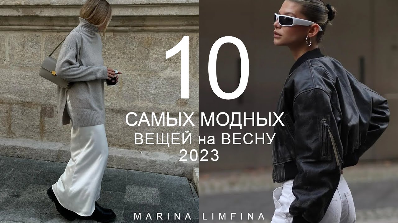 Мода 2023: Топ 10 горячих трендов