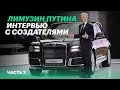 Глава Aurus: о будущих моделях и конкурентах из Mercedes