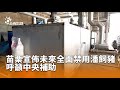 苗栗宣佈全面禁用潘飼豬