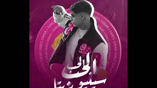 الحب الحب سنيوريتا (حبيبت قلبي بسكويته _فارس سكر _MIS MUSIC