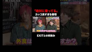 【香取×EXIT】優雅な私生活を語る『ななにー 地下ABEMA』毎週日曜よる8時〜ABEMAで無料放送中 #ななにー #稲垣吾郎 #草彅剛 #香取慎吾
