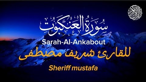 سورة العنكبوت كامله- تلاوه هادئة للقارئ الشيخ شريف مصطفى ارح قلبك