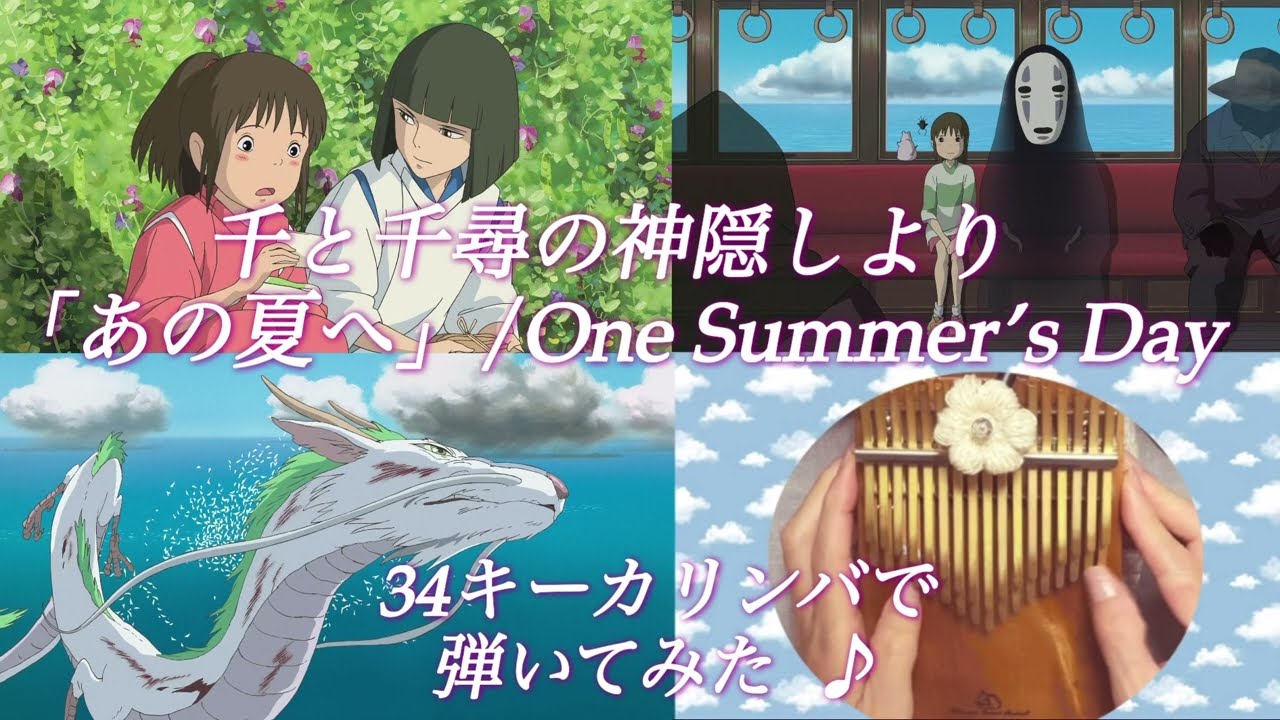 千と千尋の神隠しより「あの夏へ」/One Summer’Dayを34キーカリンバで弾いてみた♪
