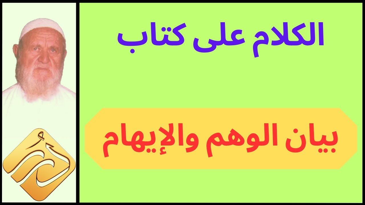 الشيخ الألباني الكلام على كتاب بيان الوهم والإيهام