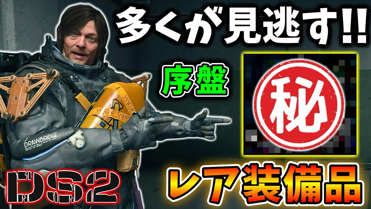 Death Stranding 2] How to get equipment that many people miss out