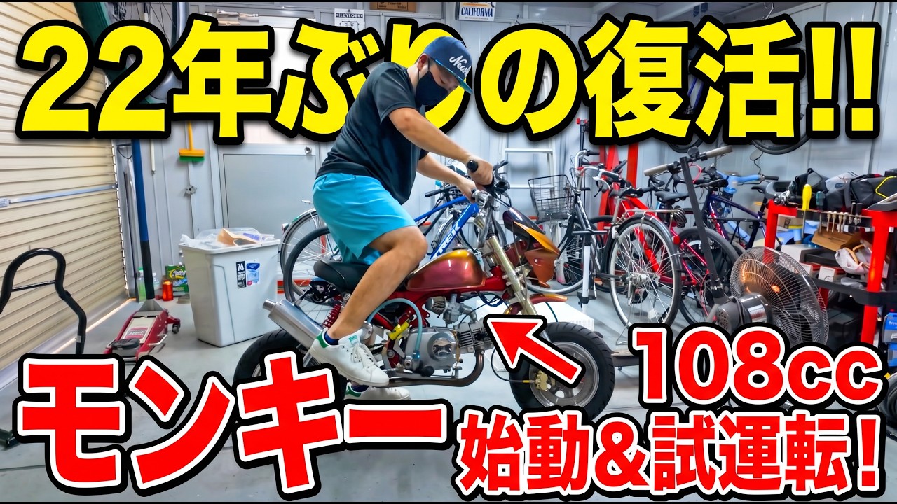 レストア】ついにエンジン始動！108cc化して試運転！圧倒的パワーで
