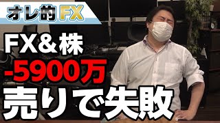 FX－5900万円！！今度は為替の“売り”で失敗しました。