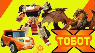 ТОБОТЫ игра игрушками НОВЫЕ СЕРИИ! Трансформеры МАШИНКИ против ДИНОЗАВРОВ! ТОБОТЫ игра игрушками НОВЫЕ СЕРИИ! Трансформеры МАШИНКИ против ДИНОЗАВРОВ!