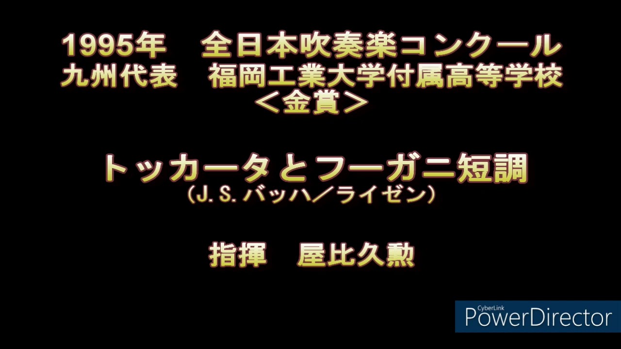 1995年　全日本吹奏楽コンクール　福岡工業大学付属高等学校