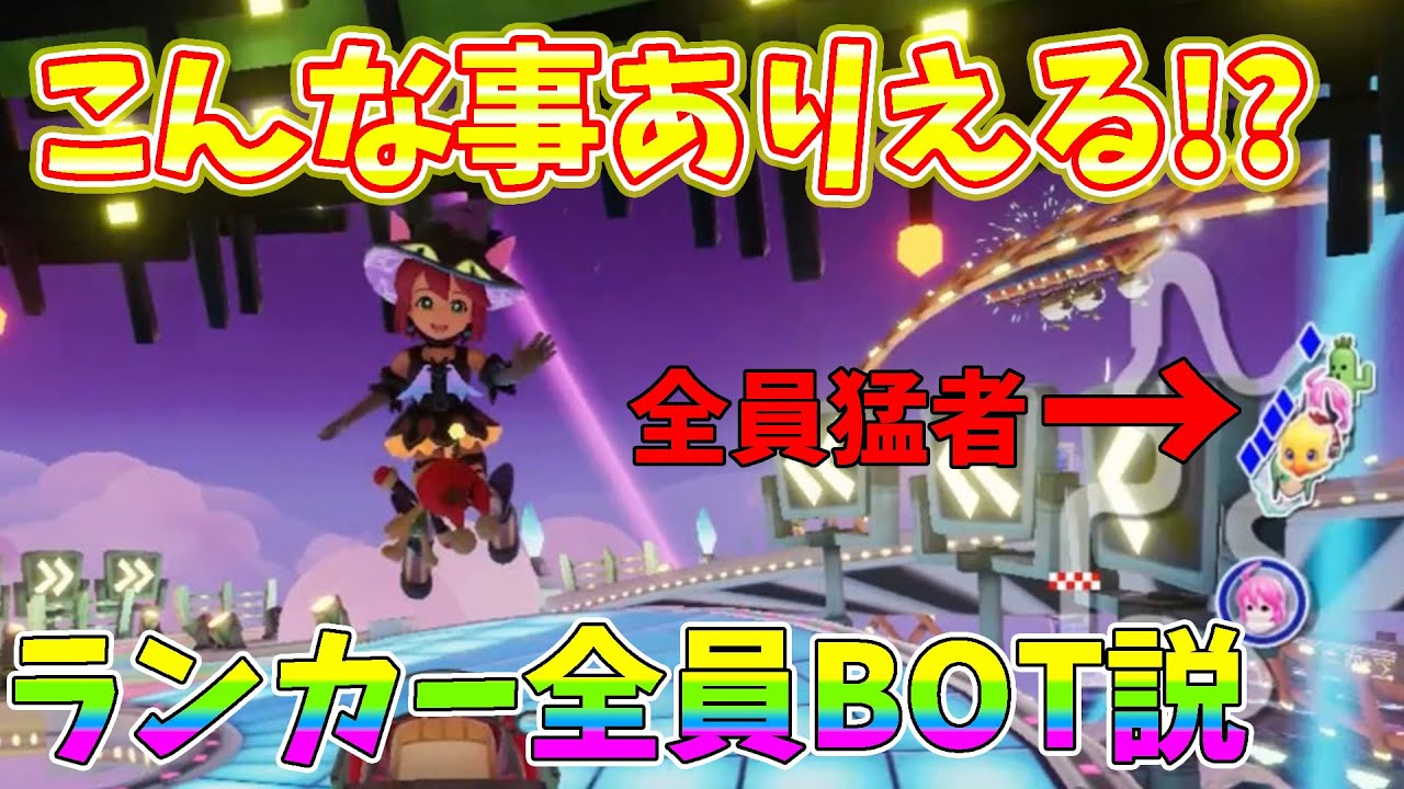 【チョコボGP】何この決勝...こんな事ありえるの！？TOPランカー全員BOT説【Chocobo GP】 - YouTube