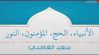 الأنبياء - الحج - المؤمنون - النور | سعد الغامدي