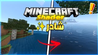 تحديث جديد افضل شادر للعبة ماينكرافت MCPE 1.20.60.04