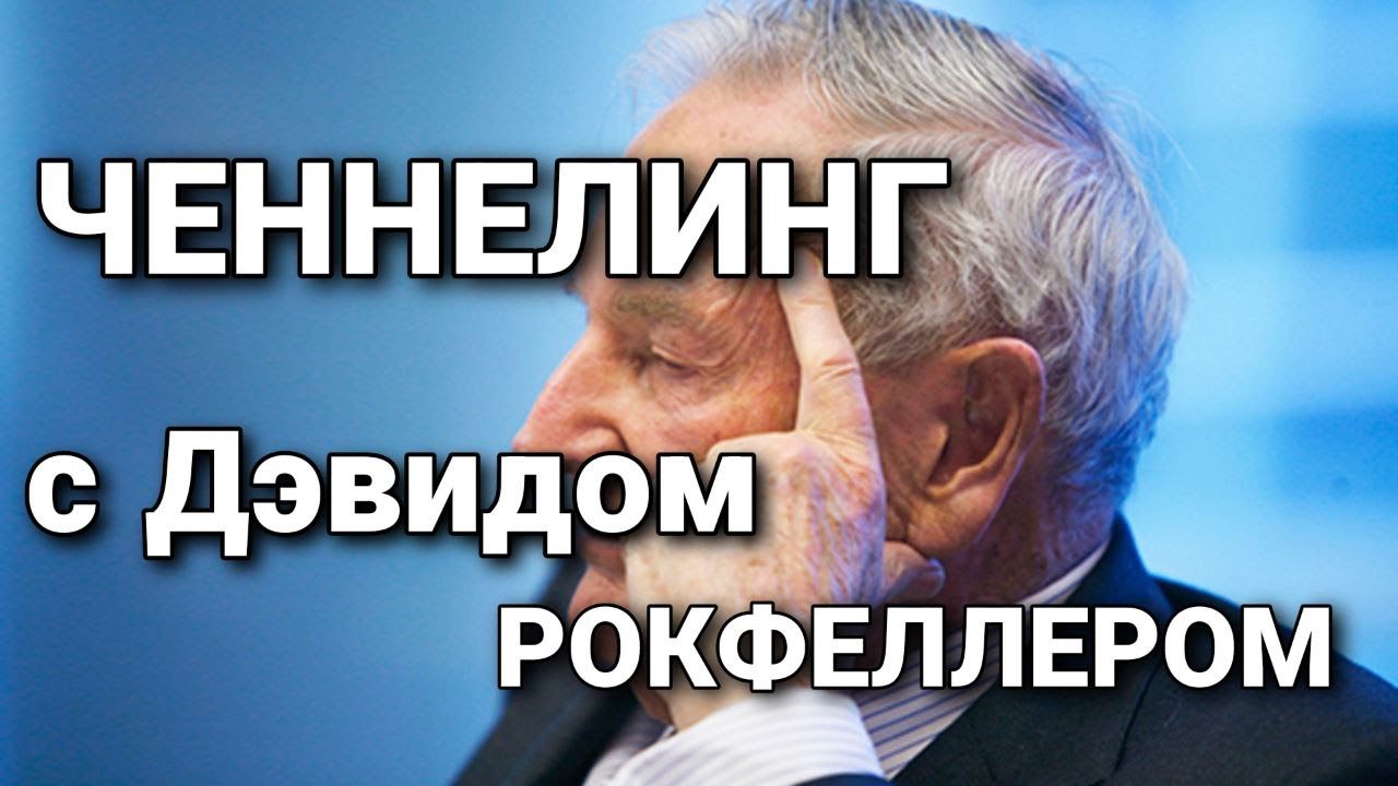Ченнелинг с Дэвидом Рокфеллером о власти банков, глобалистах и тайном мировом правительстве