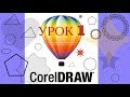 Знакомство с CorelDRAW. Интерфейс (урок 1)