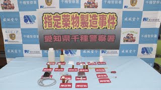 指定薬物「亜硝酸イソプロピル」を製造した疑いで男を逮捕　約6年前から製造か