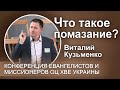 Что такое помазание? Виталий Кузьменко