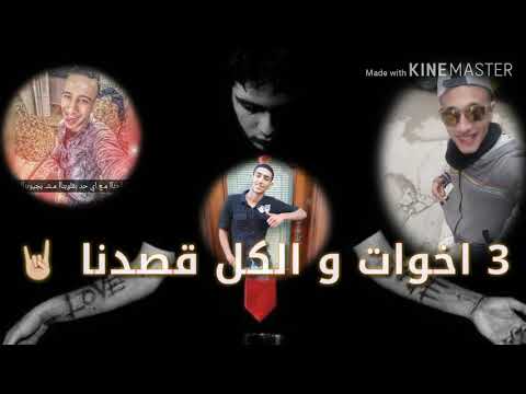 مهرجان 3 اخوات حالة واتس حمو بيكا        