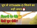 Vitamin D lene ka sahi time | Dhup me kitni der baithe |Subah na mile to kya kare