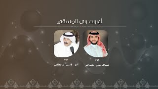 الحان جنوبيه  | اوبريت المسقي -  غناء عبدالرحمن الشهراني - ابوفارس القحطاني -  2023