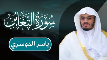 ياسر الدوسري - سورة التغابن | مكتوبة شاشة سوداء |