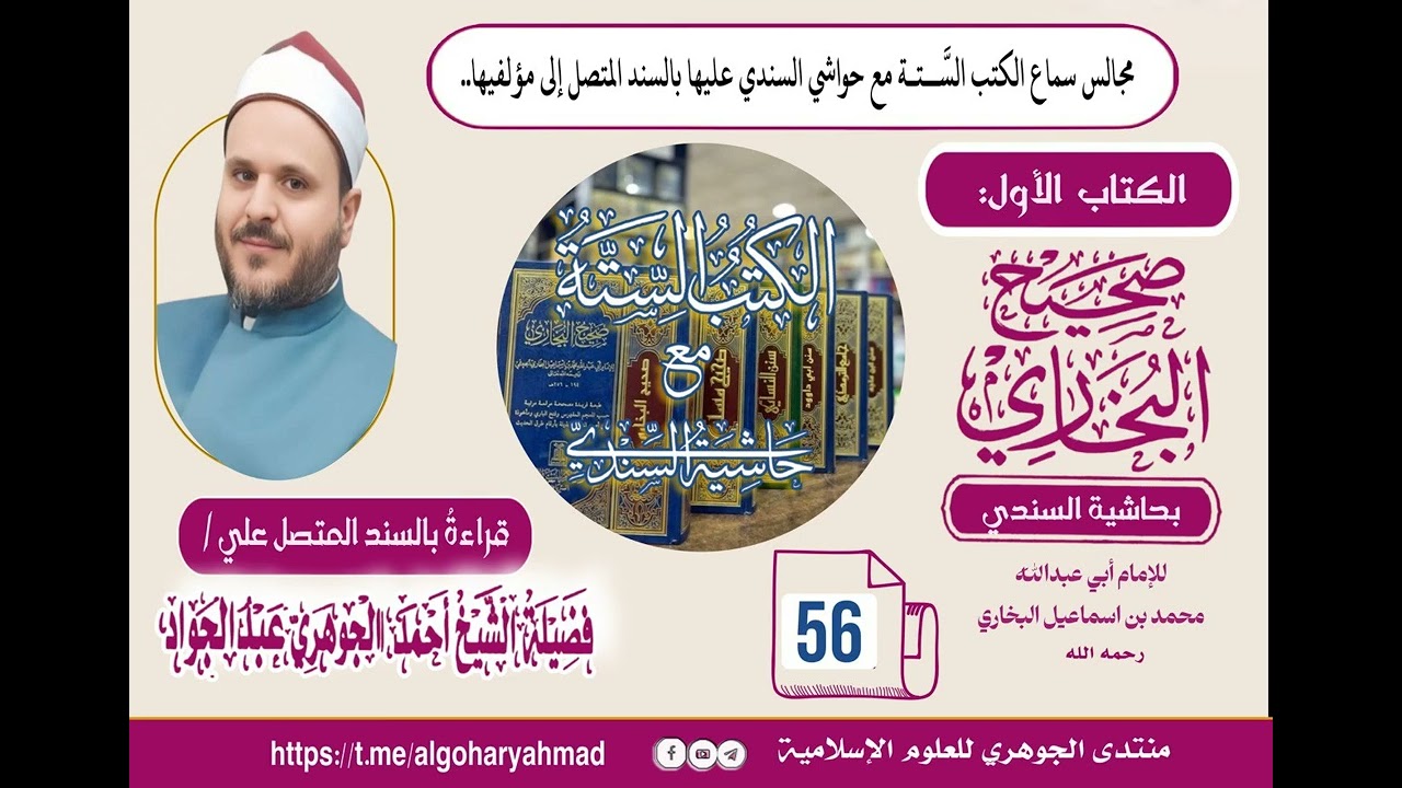 صحيح البخاري بحاشية السندي المجلس السادس والخمسون