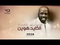 تركي الجازع الكايد هوين 