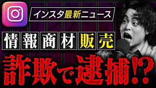 【速報】インスタ詐欺容疑で逮捕！？【もんぐちにゅーす】