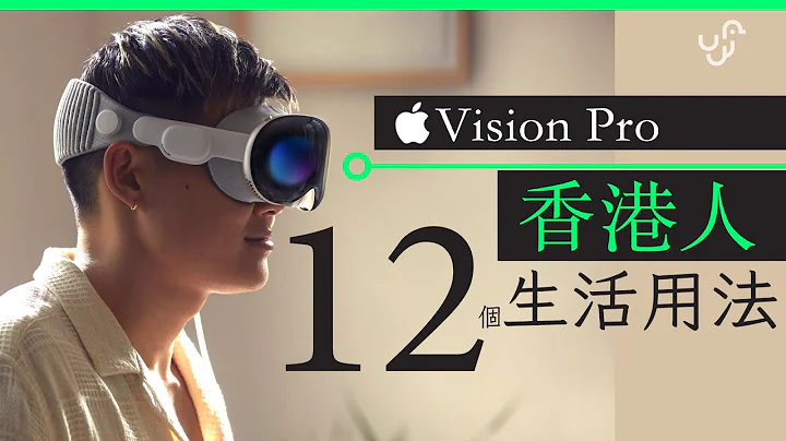 Apple Vision Pro 懒人包 未来香港人 12 种用途 : 价钱及规格 | 广东话 | 中文字幕 | 香港 | unwire.hk - 天天要闻