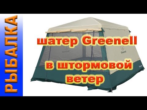 шатер Greenell Веранда