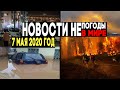 Катаклизмы и происшествия в мире за день ! 7 мая 2020 года ! Natural disasters in a day ! Florida !