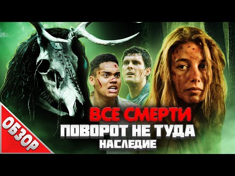 Всесмерти: Поворот Не Туда: Наследие Обзор