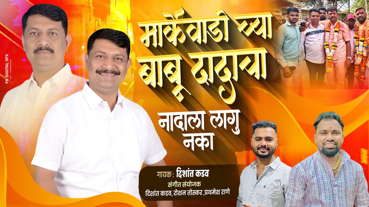 मार्केवाडीवाल्या बाबू शेट च्या नादाला लागू नका| SINGER-DISHANT KADAV|BINDAS LADAGE 