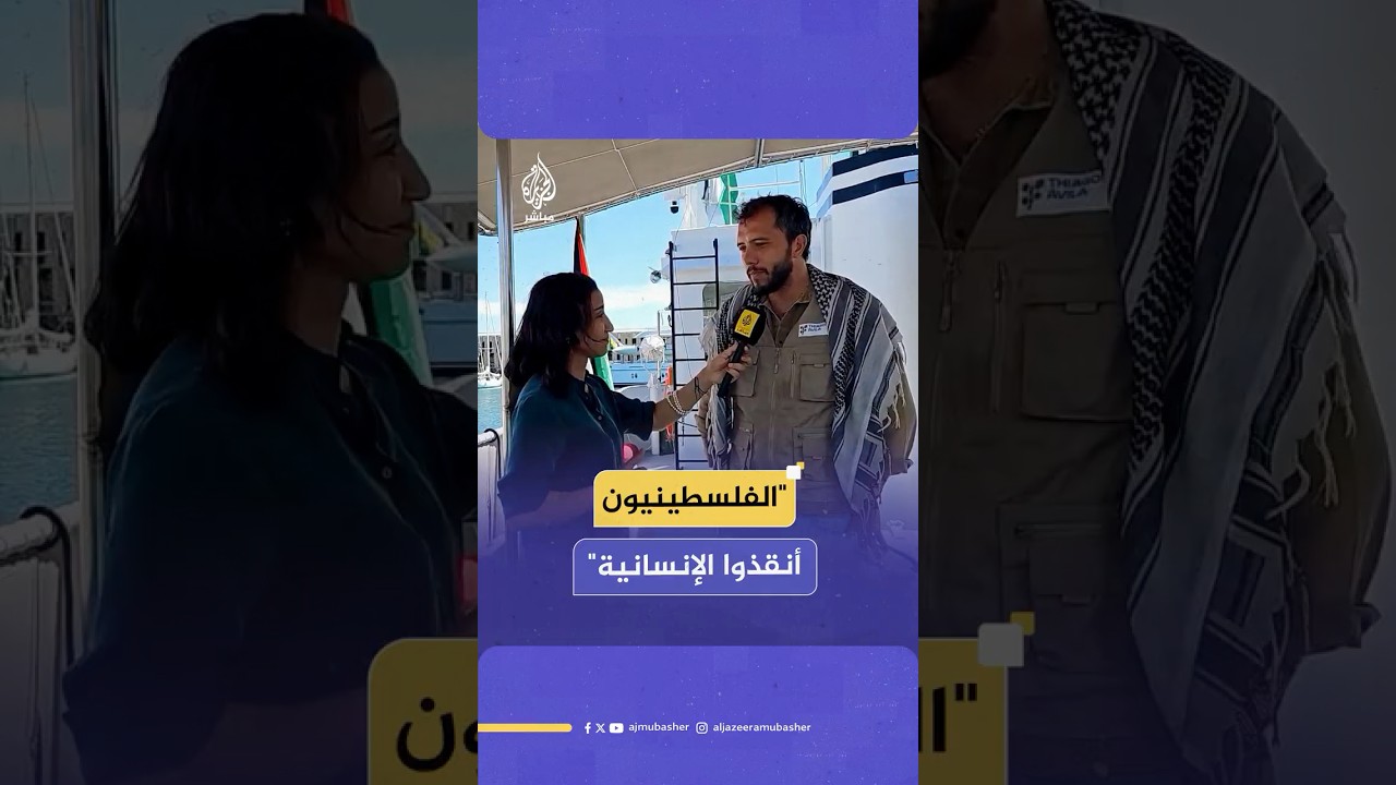 عضو اللجنة التوجيهية لأسطول الصمود العالمي: نأسف لأن العالم خذل سكان قطاع غزة والفلسطينيين