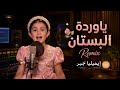 ريمكس ياوردة في البستان ـ إيميليا جبر ذا فويس كيدز تريند التيك توك The Voice Kids Omar Music 