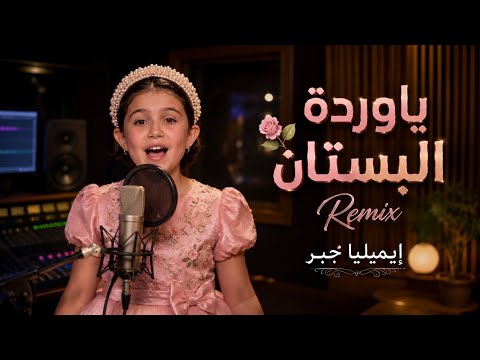 ريم ياوردة في البستان  إيميليا جبر ذا فويس كيدز تريند التيك توك     