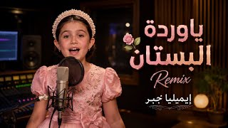 ريمكس ياوردة في البستان   إيميليا جبر   ذا فويس كيدز  تريند التيك توك                               سمعها