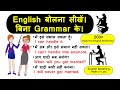 English speaking (PART 11-20) | अंग्रेज़ी बोलना अब आसान है। Spoken English | Hindi to English