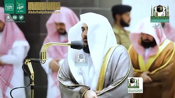 تلاوة بديعة متقنة للشيخ عبدالله الجهني من سورة آل عمران ( ٩٣ - ١٥٨ ) صلاة التراويح ليلة 5 رمضان 1441