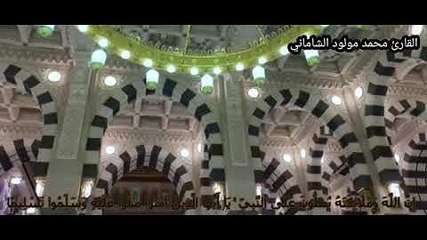 آية الصلاة والسلام على سيدنا محمد صلى الله عليه وسلم(مقام جبوري) بصوت القارئ محمد مولود الشاماني