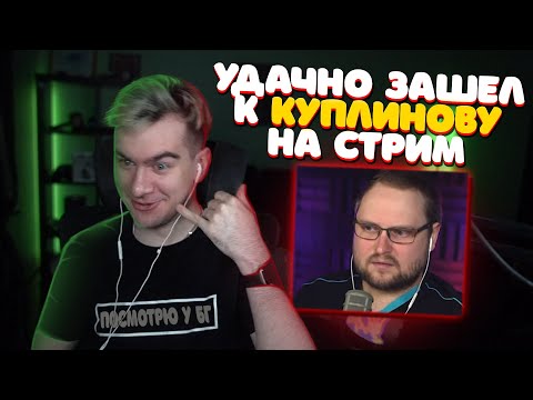 БРАТИШКИН УДАЧНО ЗАШЕЛ НА СТРИМ КУПЛИНОВА