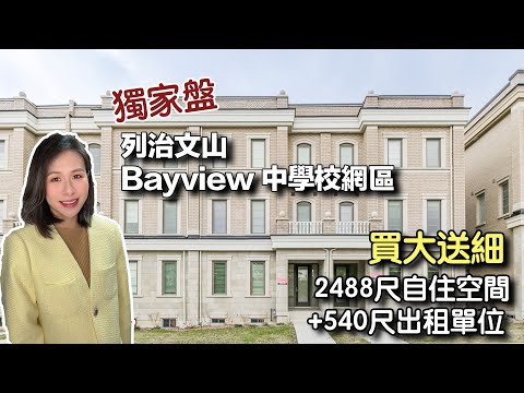 ✨多倫多地產✨列治文山超強校網 Bayview中學區💥天文台區Observatory Hill | 4房5廁雙車房鎮屋｜自帶分租單位增加收入｜兩年新｜加幣$182萬 #多倫多地產 #萬錦地產